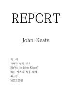 존 키츠 (John Keats)  (영문학개관)