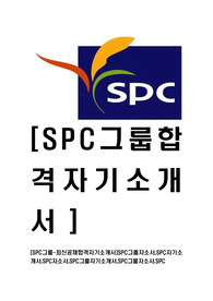 [SPC그룹-최신공채합격자기소개서]SPC그룹자소서,SPC자기소개서,SPC자소서,SPC그룹자기소개서,SPC그룹자소서