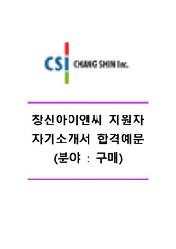 [창신INC자기소개서] 창신INC자소서 창신INC합격자기소개서 창신INC합격자소서 창신INC구매팀자기소개서 창신INC구매팀자소서 창신자기소개서자소서