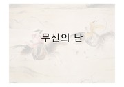 한국사 - 무신의 난