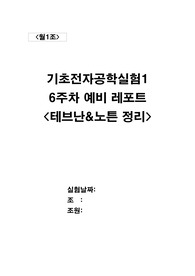[월오전1조]6주차 테브난&amp;노튼 정리 예비레포트