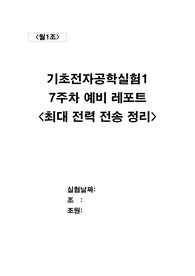 [월오전1조]7주차 최대 전력 전송 정리 예비레포트