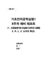 [월오전1조]8주차 RLC소자의 특성 예비레포트