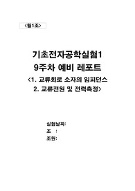 [월오전1조]9주차 교류회로 소자의 임피던스 전력 결과레포트