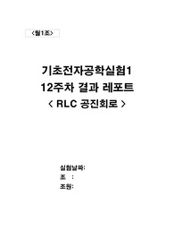 [월오전1조]12주차 RLC 공진회로 결과레포트