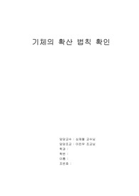 [1주차] 기체의 확산 법칙 확인