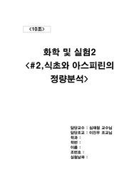 [2주차] 식초와 아스피린의 정량 분석