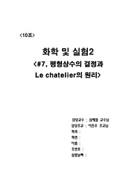 [7주차] 평형상수의 결정과 Le Chatelier 원리 확인
