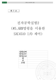 임베디드 시스템 실험 5주차 ARM명령을 이용한 S3C4510 IO 제어