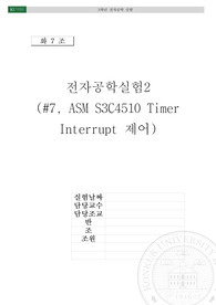 임베디드 시스템 실험 7주차 ASM, S3C4510 Timer, Interrupt 제어