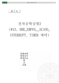 임베디드 시스템 실험 13주차 HBE EMPOS Ⅲ SC100 INTERRUPT, TIMER 제어