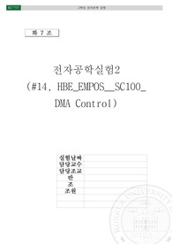 임베디드 시스템 실험 14주차 FINAL HBE EMPOS Ⅲ SC100 DMA Control