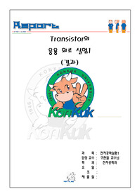 [6주차] Transistor의 응용 회로 실험 1 결과레포트