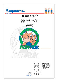 [6주차] Transistor의 응용 회로 실험 1 예비레포트