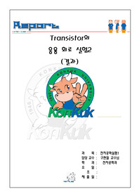 [7주차] Transistor의 응용 회로 실험 2 결과레포트