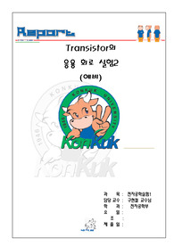 [7주차] Transistor의 응용 회로 실험 2 예비레포트