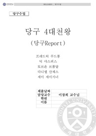 [당구 Report] 4대 천왕( 프레드릭 쿠드롱 딕 야스퍼스 토브욘 브롬달 다니 산체스 세미 세이기너 )