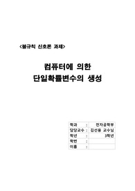 [불규칙 신호론] 컴퓨터에 의한 단일 확률변수의 생성