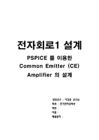 PSPICE 를 이용한 Common Emitter (CE) Amplifier 의 설계