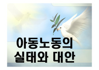 아동노동의 실태와 대안