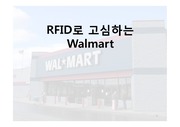 Walmart MIS 기업 사례 분석