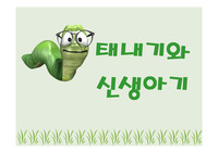 태내기와 신생아기
