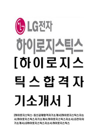 [하이로지스틱스-최신공채합격자기소개서]하이로지스틱스자소서,하이로지스틱스자기소개서,하이로지스틱스자소서,LG전자자기소개서,LG하이로지스틱스자소서,하이로지스틱스