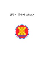 한국의 동반자 ASEAN
