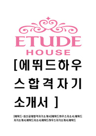 [에뛰드-최신공채합격자기소개서]에뛰드하우스자소서,에뛰드자기소개서,에뛰드자소서,에뛰드하우스자기소개서,에뛰드