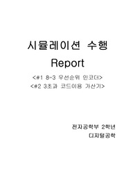 디지털공학 레포트( 8x3 우선순위 인코더, 3초과 코드이용 가산기)