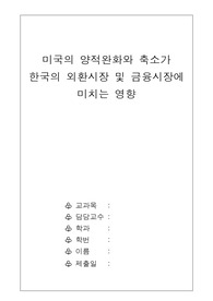 양적완화와 축소가 한국의 외환시장과 금융시장에 미치는 영향