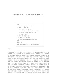 부르디외(P. Bourdieu)의 ‘문화적 장’의 구조