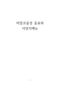 비알코올성 음료와 서양식메뉴