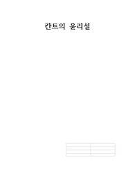 칸트의 윤리설