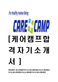 [케어캠프-최신공채합격자기소개서]케어캠프자소서,케어캠프자기소개서,케어캠프자소서,캐어캠프자기소개서,케어캠프