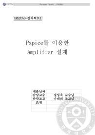 전자회로 프로젝트 Pspice를 이용한 Amplifier 설계