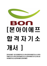 [본아이에프-최신공채합격자기소개서]본아이에프자소서,본아이에프자기소개서,본아이에프자소서,본아이에프자기소개서,본아이애프자소서,본아이에프,본아이애프