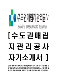 [수도권매립지관리공사-최신공채합격자기소개서]수도권매립지관리공사자소서,수도권매립지관리공사자기소개서,수도권매립지관리공사자소서,매립지관리공사자기소개서,매립지관리공사
