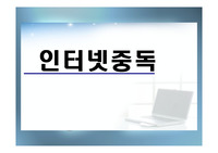 인터넷 중독의 원인과 치료- 인테넷 중독 개념, 인터넷 중독 특성, 인터넷 중독 진단기준,인터넷  중독 유형