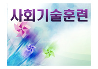 사회기술훈련의 개념과 전략
