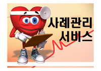 정신보건과 사례관리서비스