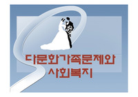 다문화가족문제와 사회복지-이주노동자가족,결혼이주여성,새터민가족