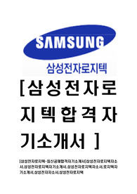[삼성전자로지텍-최신공채합격자기소개서]삼성전자로지텍자소서,삼성전자로지텍자기소개서,삼성전자로지텍자소서,로지텍자기소개서,삼성전자자소서,삼성전자로지텍