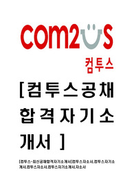 [컴투스-개발직최신공채합격자기소개서]컴투스자소서,컴투스자기소개서,컴투스자소서,컴투스자기소개서,자소서