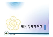 한국정치의 이해, 한국정치의 역사