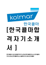 [한국콜마-최신공채합격자기소개서]한국콜마자소서,한국콜마자기소개서,한국콜마자소서,콜마자기소개서,한국콜마