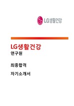 [LG생활건강 연구원 합격 자기소개서] LG생활건강 연구원 최종합격 자기소개서 (LG생활건강 합격 자기소개서 예문