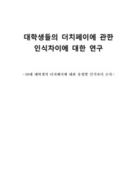 대학생들의 더치페이에 관한 인식차이에 대한 연구