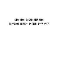 대학생의 외모관리행동이 자신감에 미치는 영향에 관한 연구