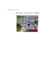 상식 밖의 경제학을 읽고